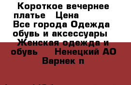 Короткое вечернее платье › Цена ­ 5 600 - Все города Одежда, обувь и аксессуары » Женская одежда и обувь   . Ненецкий АО,Варнек п.